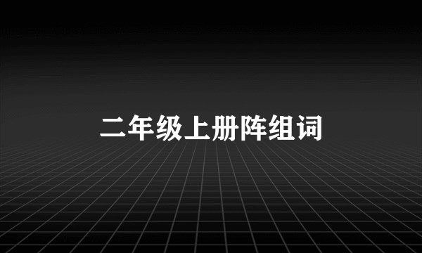 二年级上册阵组词
