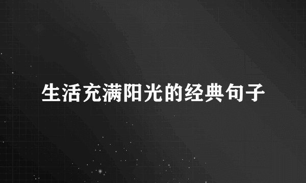 生活充满阳光的经典句子
