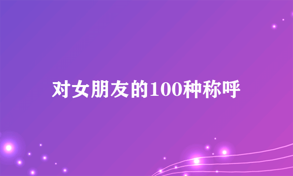 对女朋友的100种称呼