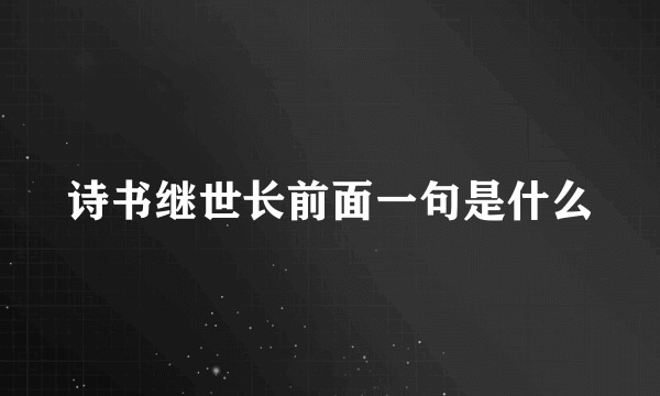 诗书继世长前面一句是什么
