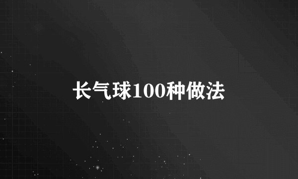 长气球100种做法