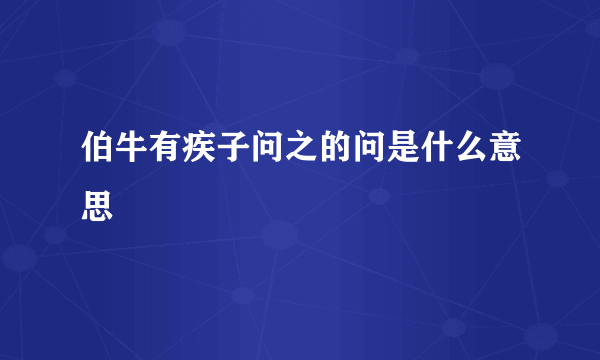 伯牛有疾子问之的问是什么意思