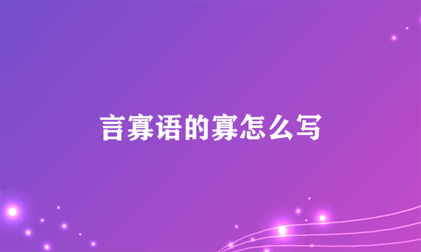 言寡语的寡怎么写
