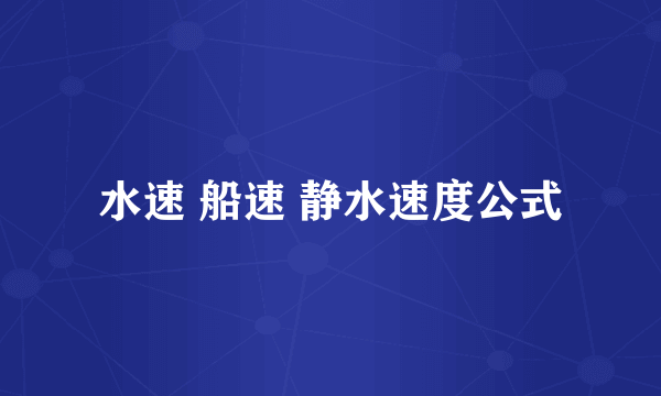 水速 船速 静水速度公式