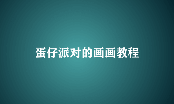 蛋仔派对的画画教程