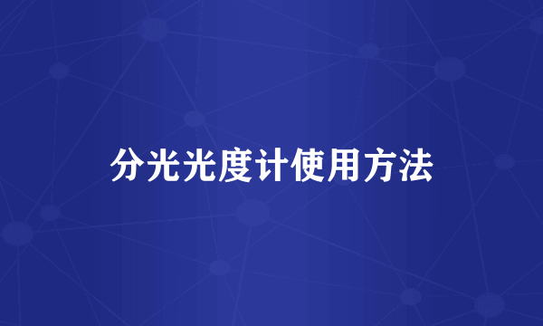 分光光度计使用方法