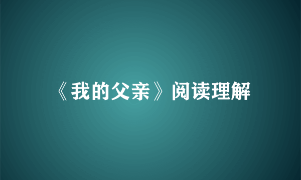 《我的父亲》阅读理解