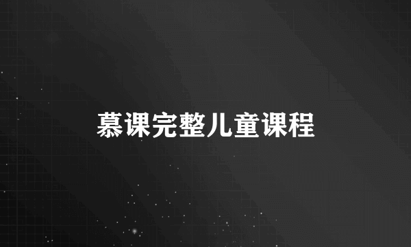 慕课完整儿童课程