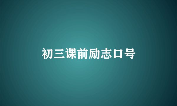初三课前励志口号