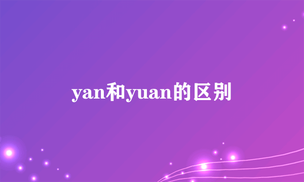 yan和yuan的区别