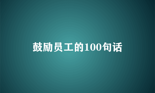鼓励员工的100句话