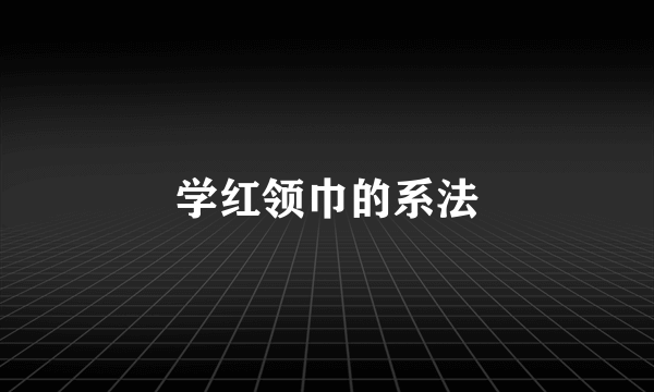 学红领巾的系法