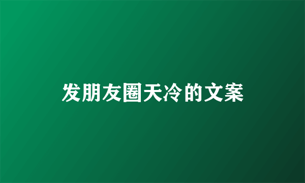 发朋友圈天冷的文案