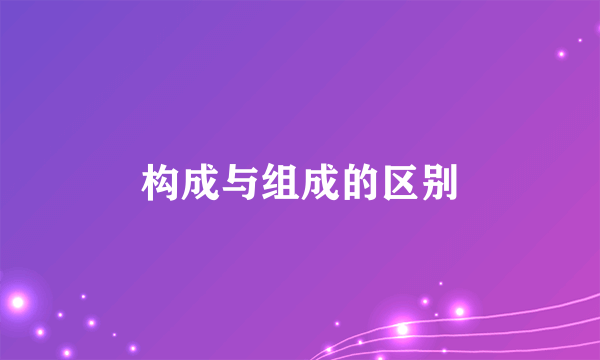 构成与组成的区别