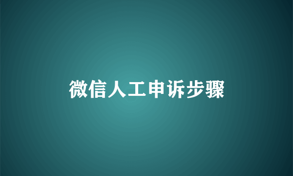 微信人工申诉步骤