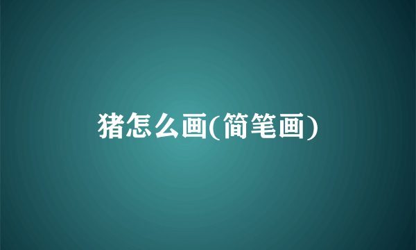 猪怎么画(简笔画)