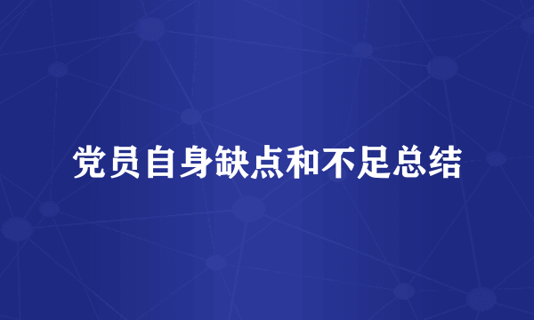 党员自身缺点和不足总结