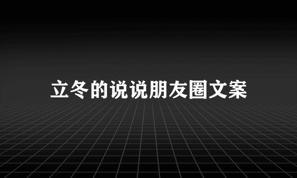 立冬的说说朋友圈文案