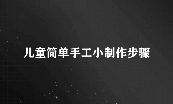 儿童简单手工小制作步骤