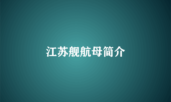 江苏舰航母简介