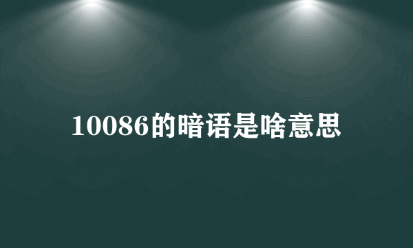 10086的暗语是啥意思