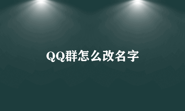 QQ群怎么改名字