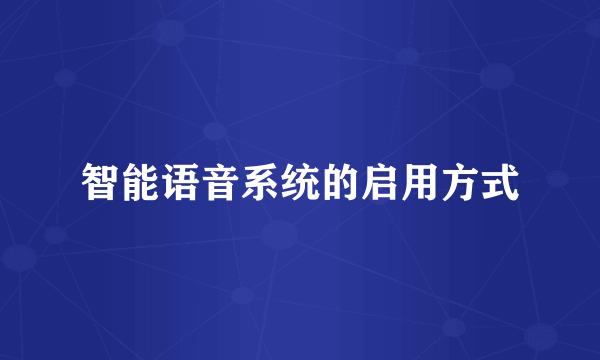 智能语音系统的启用方式