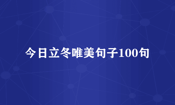 今日立冬唯美句子100句