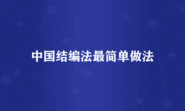 中国结编法最简单做法