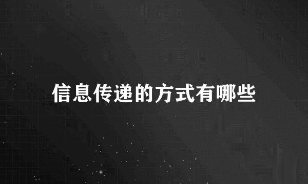 信息传递的方式有哪些
