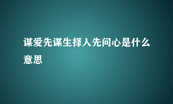 谋爱先谋生择人先问心是什么意思