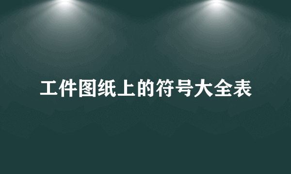 工件图纸上的符号大全表
