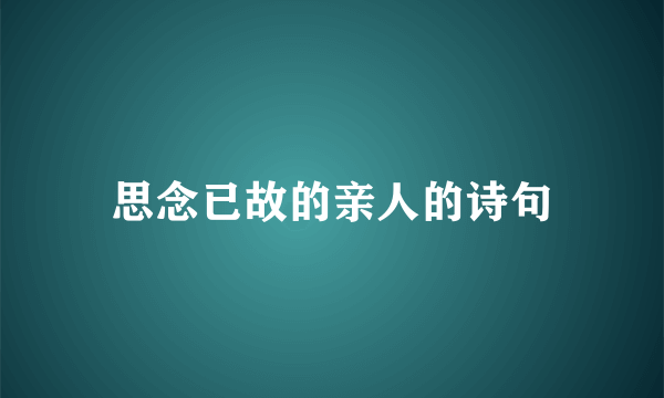 思念已故的亲人的诗句
