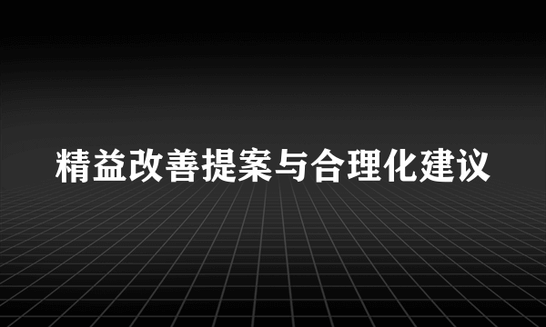 精益改善提案与合理化建议