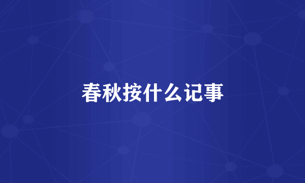 春秋按什么记事
