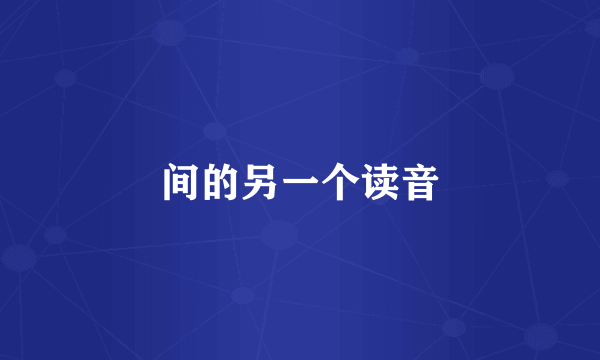 间的另一个读音