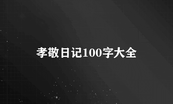 孝敬日记100字大全