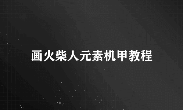 画火柴人元素机甲教程