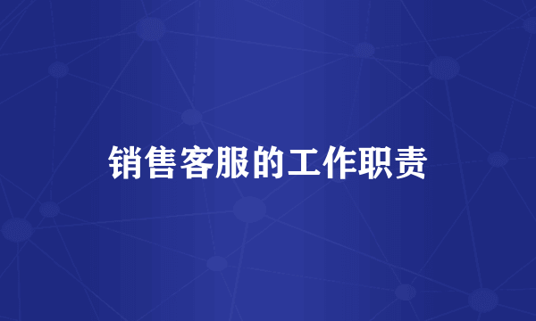 销售客服的工作职责