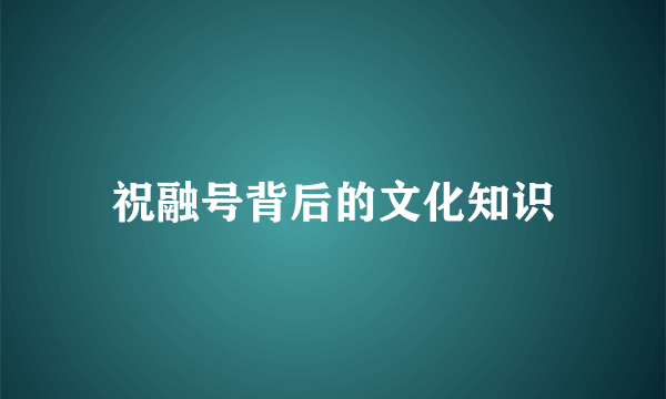 祝融号背后的文化知识