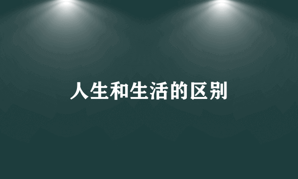 人生和生活的区别