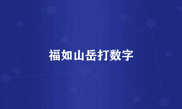 福如山岳打数字