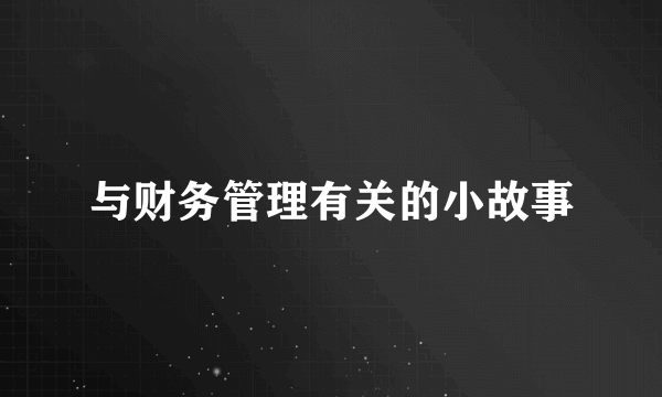 与财务管理有关的小故事