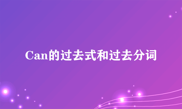Can的过去式和过去分词