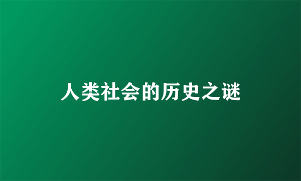 人类社会的历史之谜