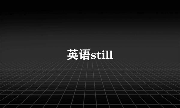 英语still