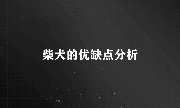 柴犬的优缺点分析