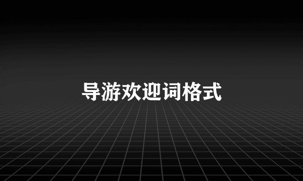 导游欢迎词格式