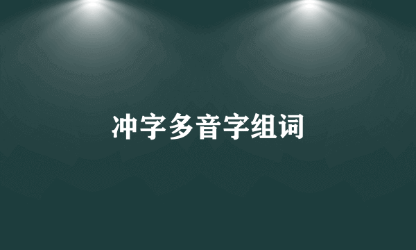 冲字多音字组词