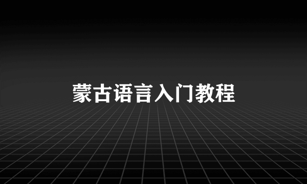 蒙古语言入门教程